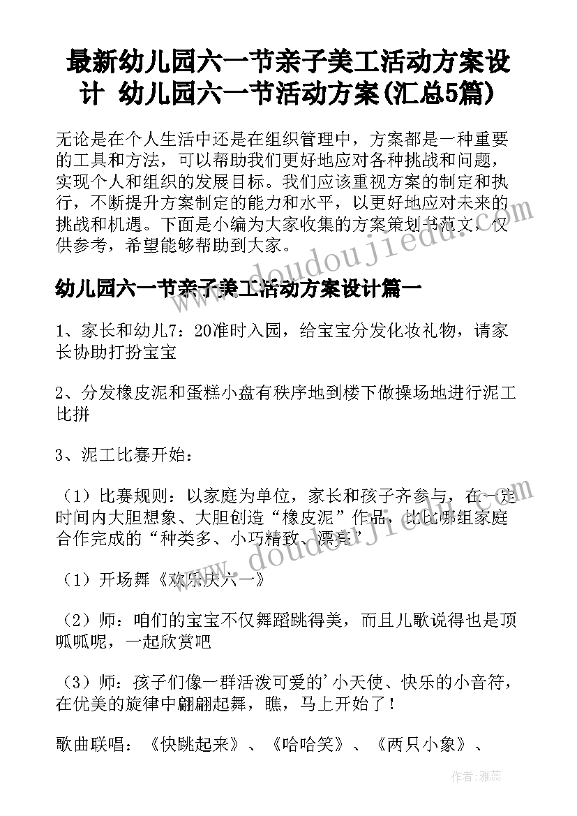 最新幼儿园六一节亲子美工活动方案设计 幼儿园六一节活动方案(汇总5篇)