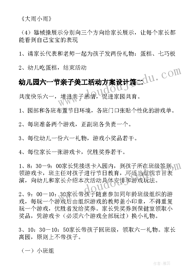 最新幼儿园六一节亲子美工活动方案设计 幼儿园六一节活动方案(汇总5篇)