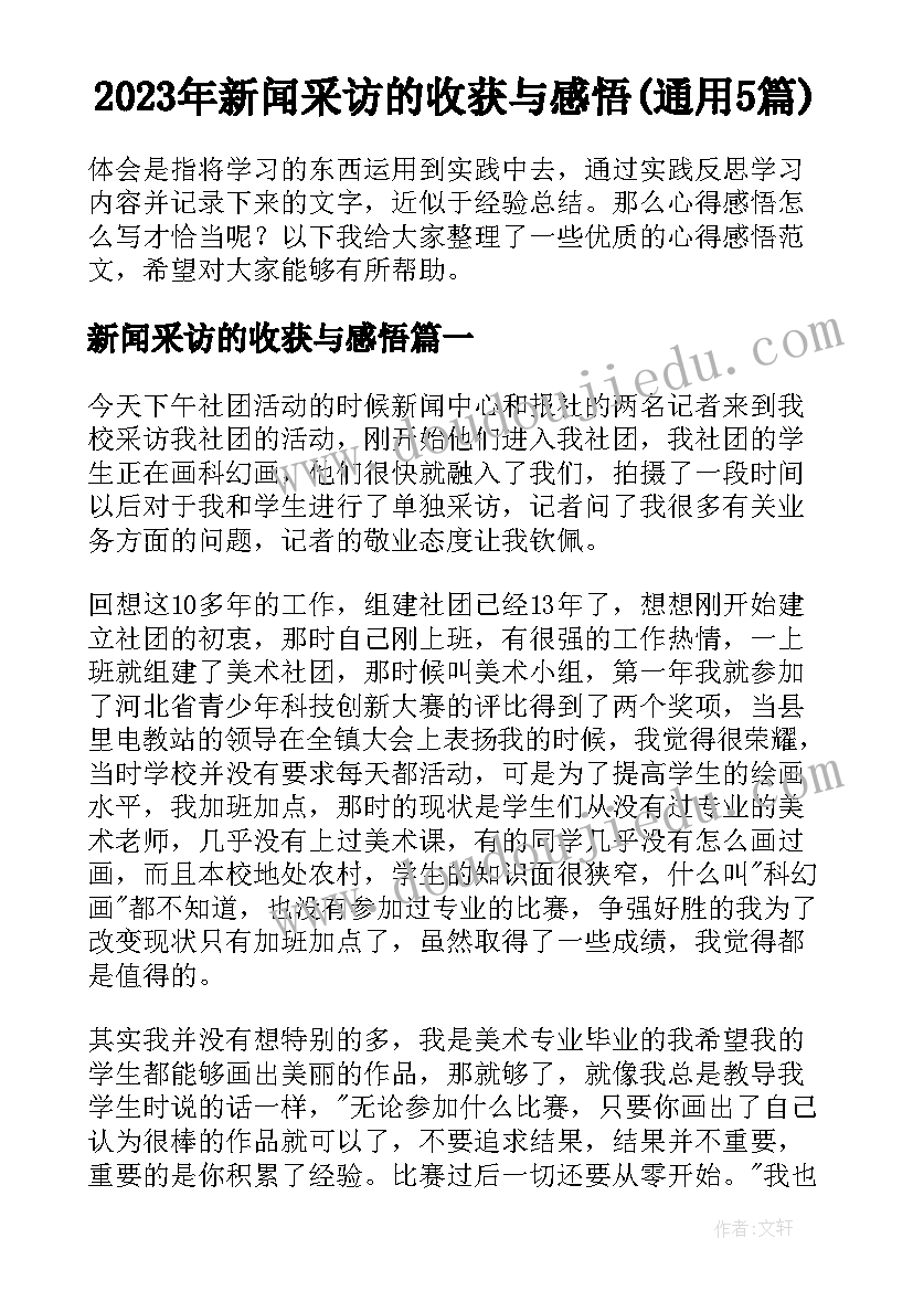 2023年新闻采访的收获与感悟(通用5篇)