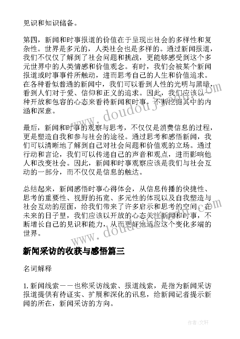 2023年新闻采访的收获与感悟(通用5篇)