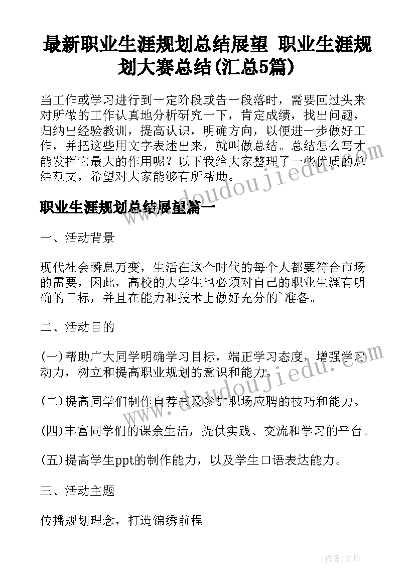 最新职业生涯规划总结展望 职业生涯规划大赛总结(汇总5篇)