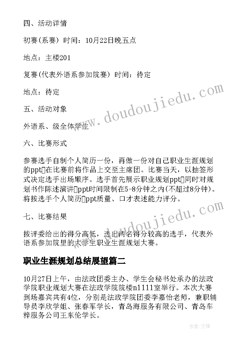 最新职业生涯规划总结展望 职业生涯规划大赛总结(汇总5篇)