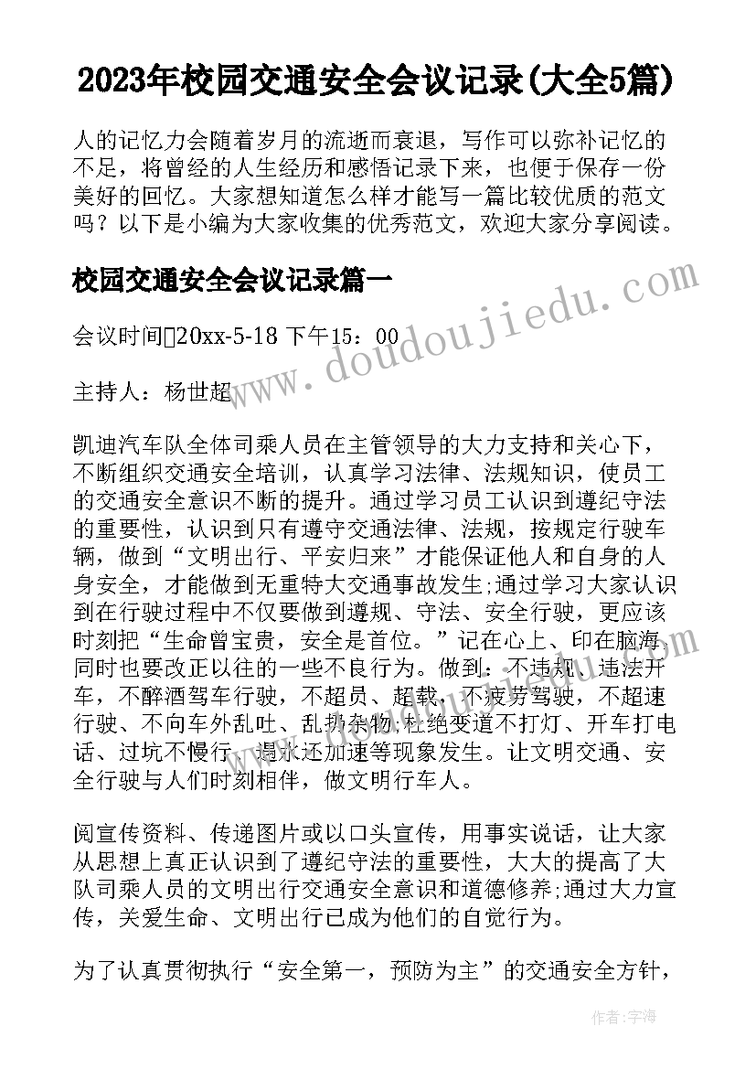 2023年校园交通安全会议记录(大全5篇)