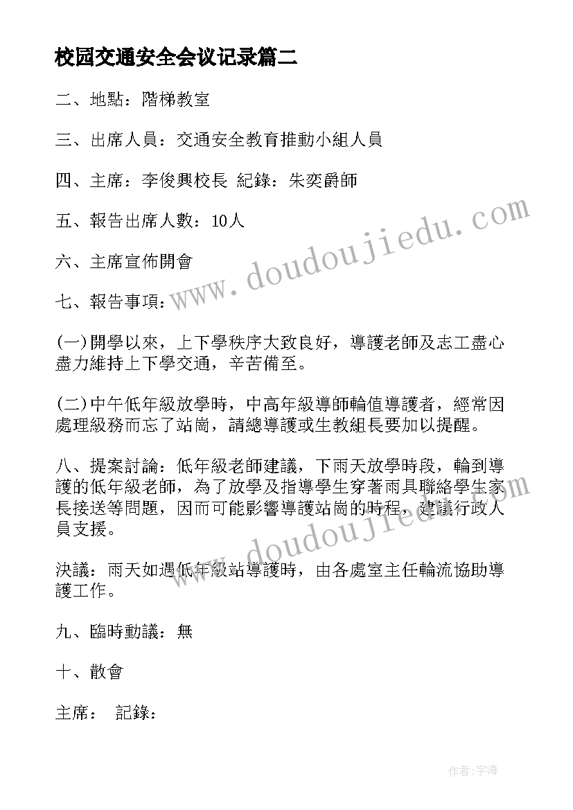 2023年校园交通安全会议记录(大全5篇)