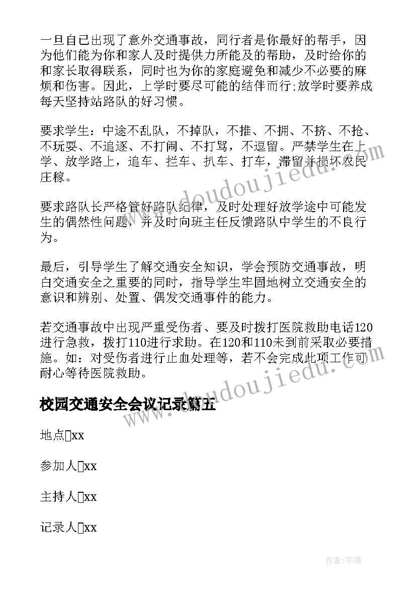 2023年校园交通安全会议记录(大全5篇)