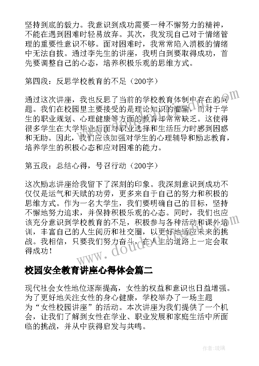 2023年校园安全教育讲座心得体会(精选8篇)