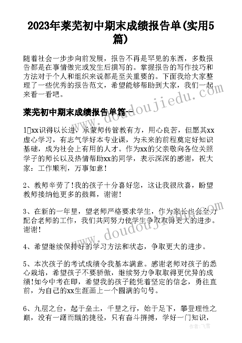 2023年莱芜初中期末成绩报告单(实用5篇)