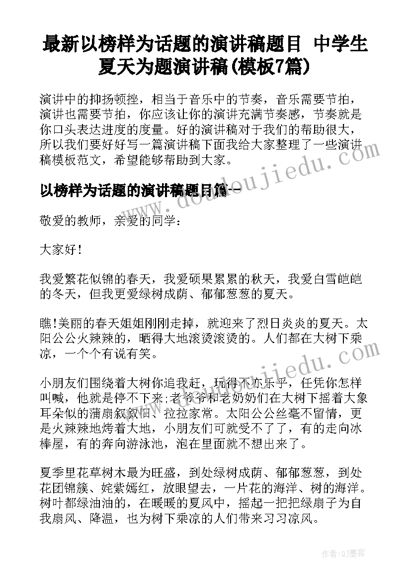 最新以榜样为话题的演讲稿题目 中学生夏天为题演讲稿(模板7篇)