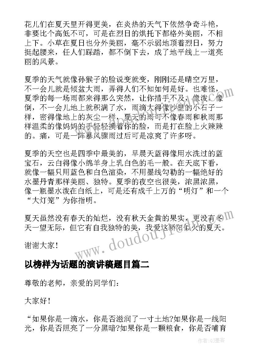 最新以榜样为话题的演讲稿题目 中学生夏天为题演讲稿(模板7篇)