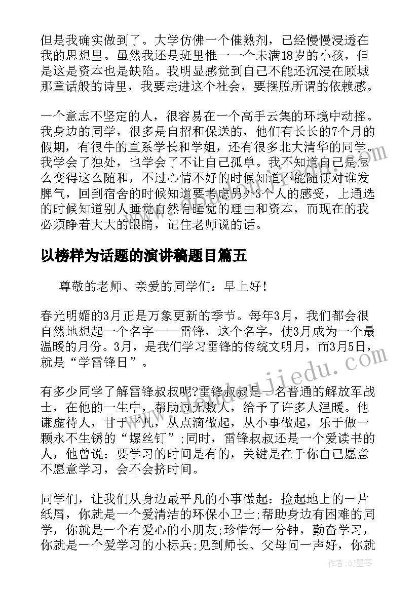 最新以榜样为话题的演讲稿题目 中学生夏天为题演讲稿(模板7篇)