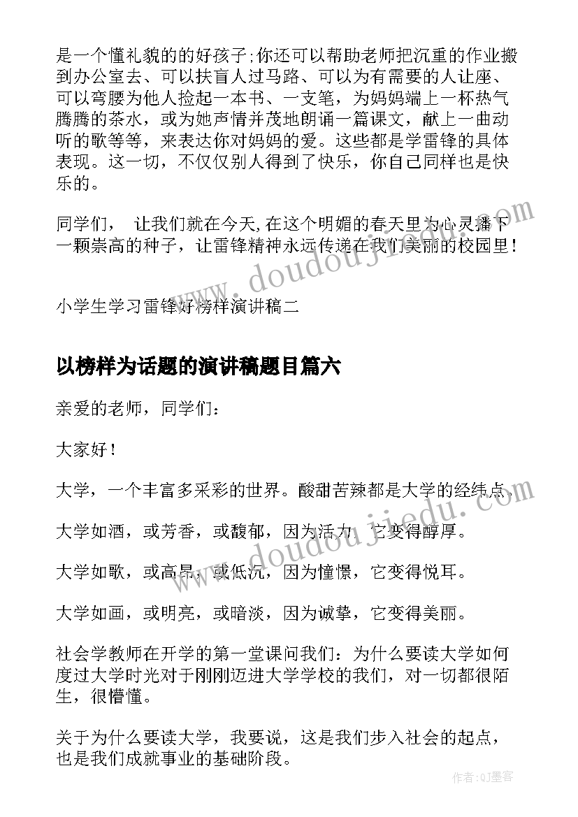 最新以榜样为话题的演讲稿题目 中学生夏天为题演讲稿(模板7篇)