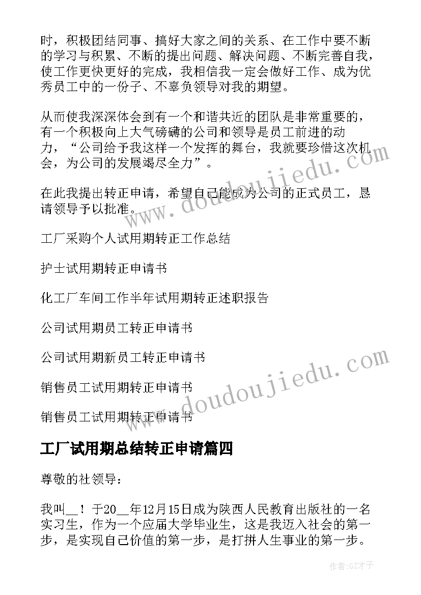 2023年工厂试用期总结转正申请(汇总5篇)