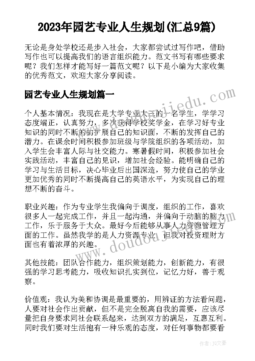 2023年园艺专业人生规划(汇总9篇)