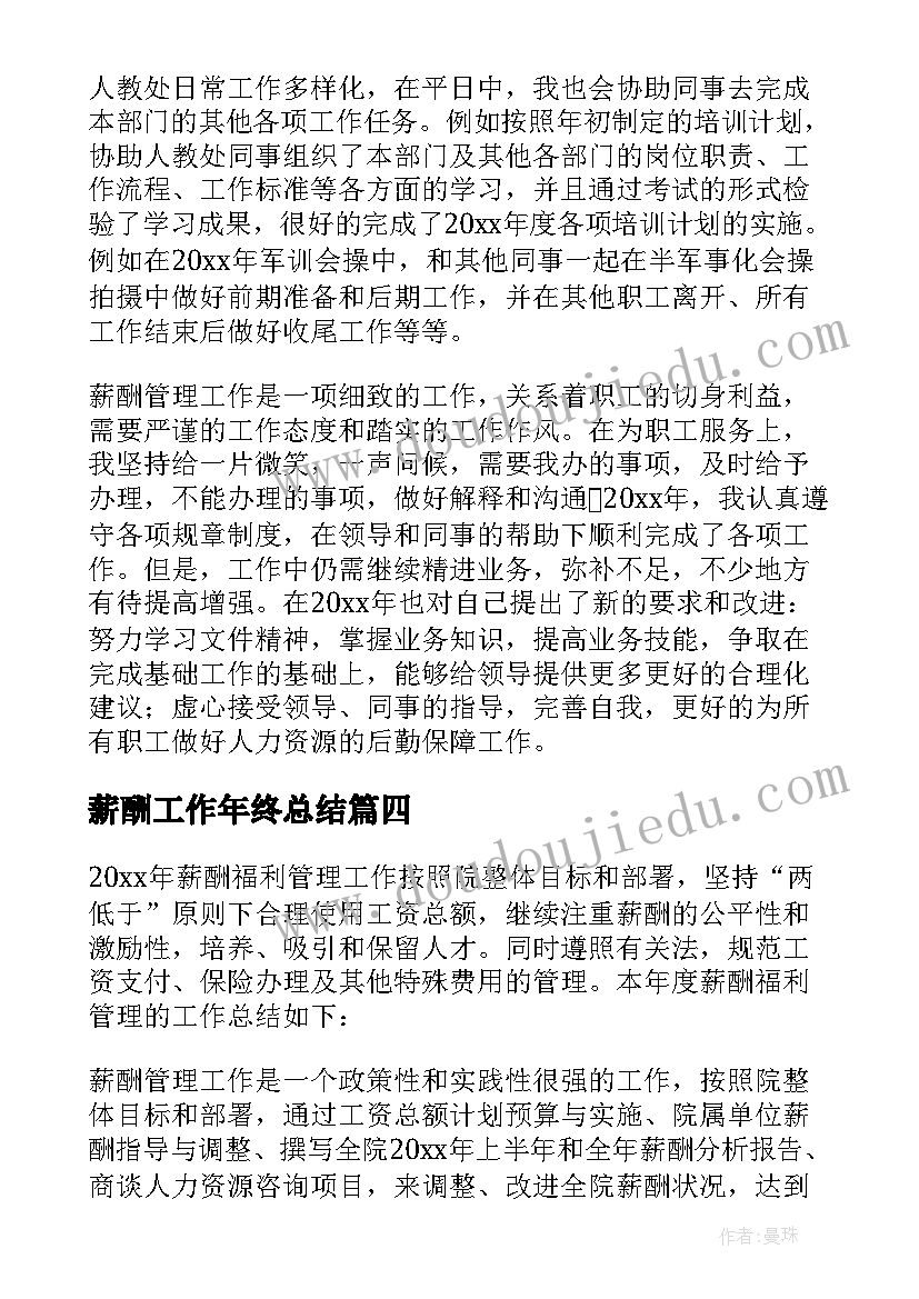 2023年薪酬工作年终总结(实用5篇)