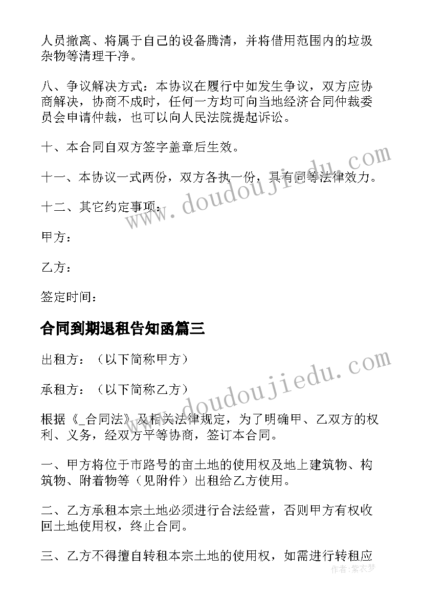 2023年合同到期退租告知函 谁有房屋退租合同(通用5篇)