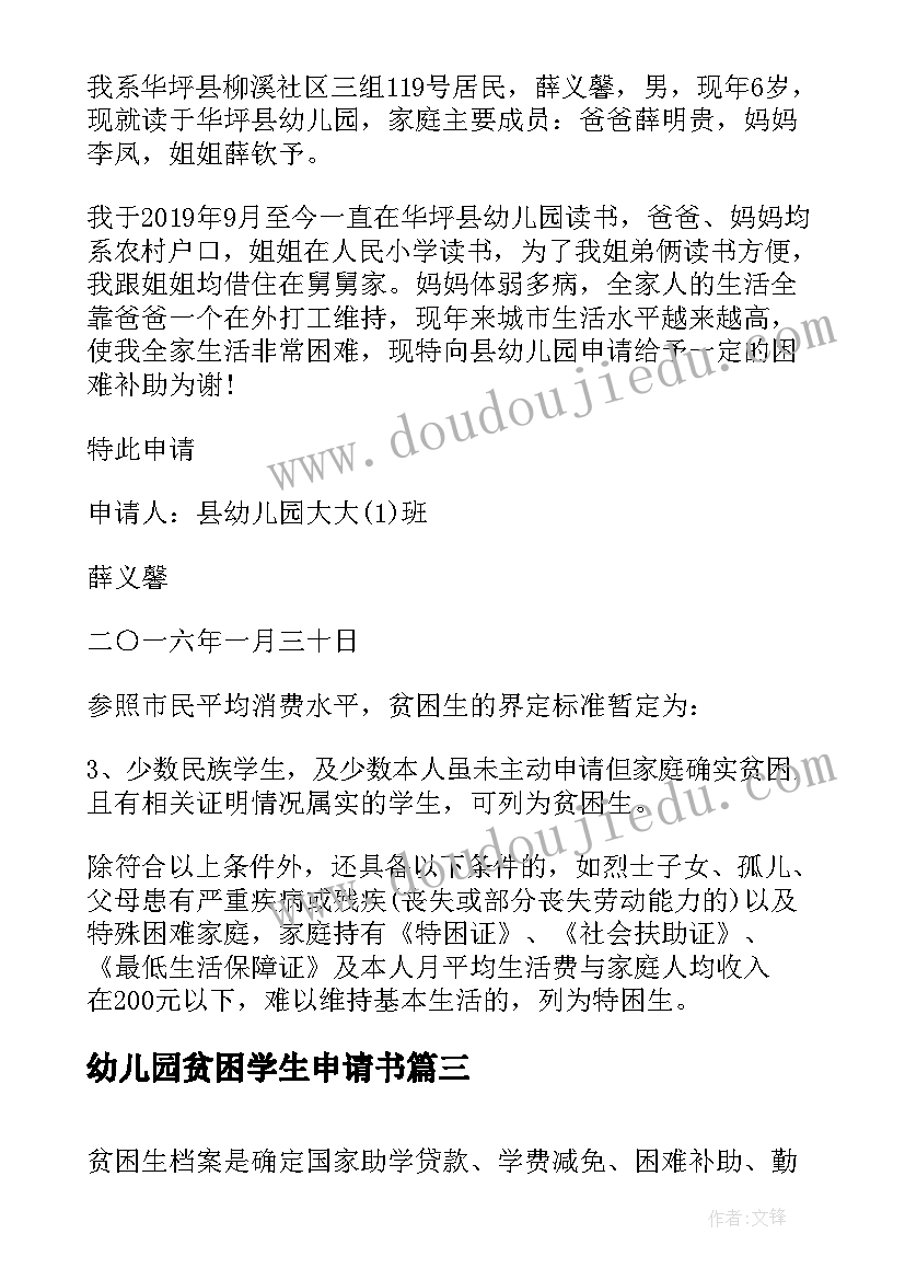 幼儿园贫困学生申请书(汇总5篇)