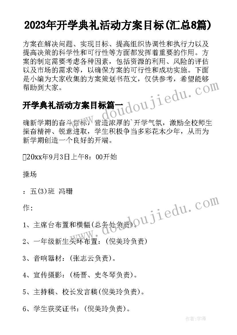 2023年开学典礼活动方案目标(汇总8篇)