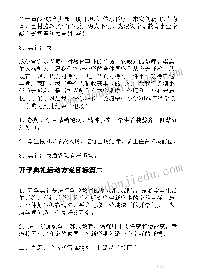 2023年开学典礼活动方案目标(汇总8篇)