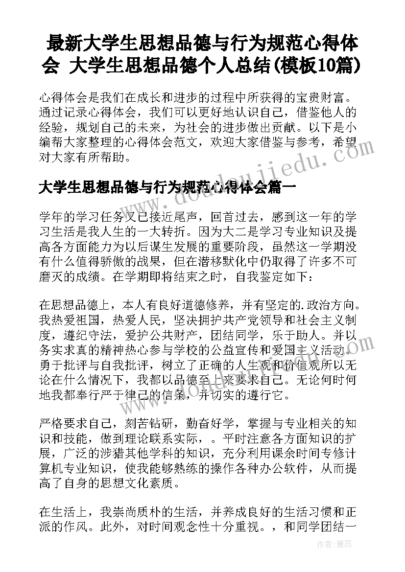 最新大学生思想品德与行为规范心得体会 大学生思想品德个人总结(模板10篇)