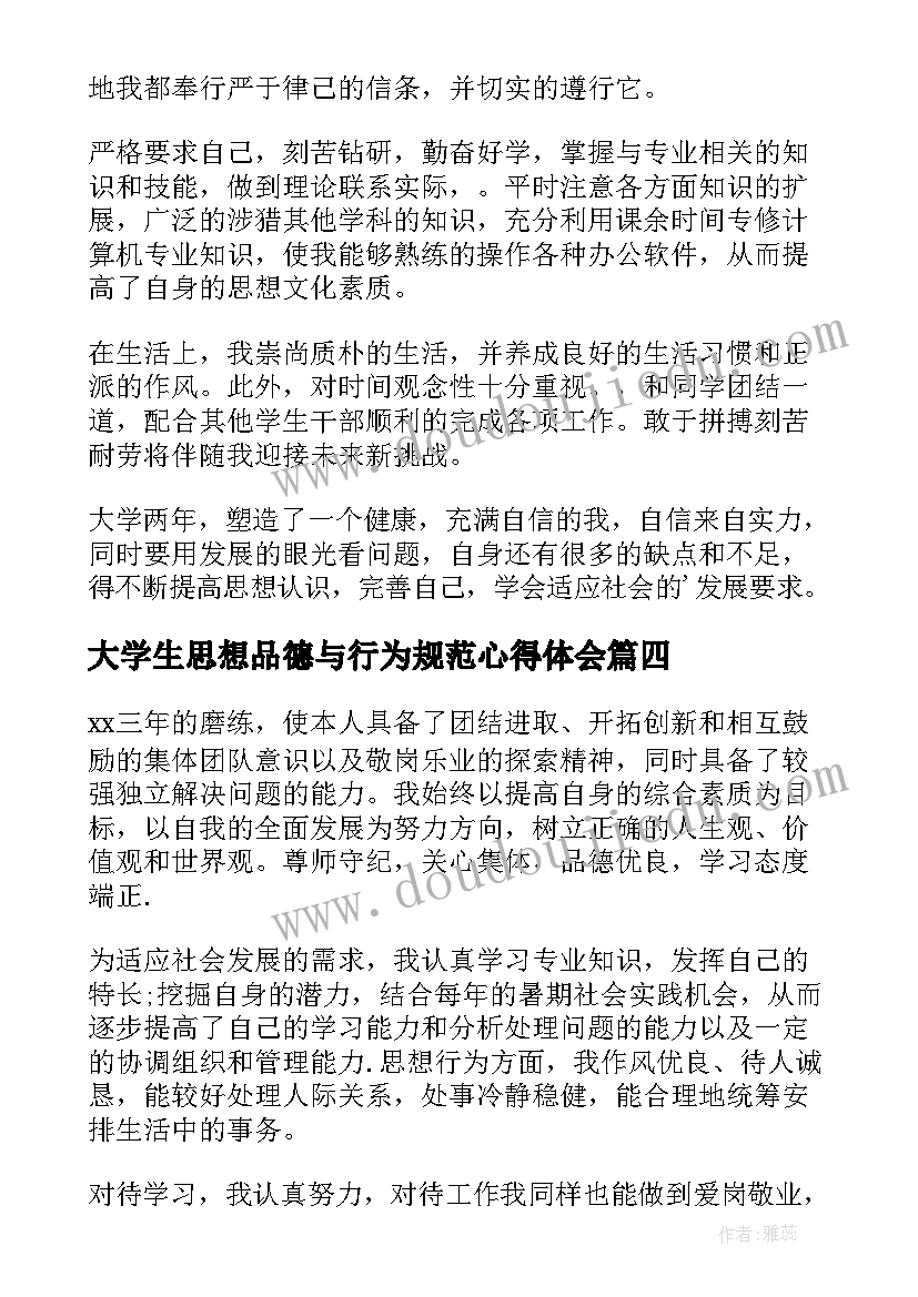 最新大学生思想品德与行为规范心得体会 大学生思想品德个人总结(模板10篇)