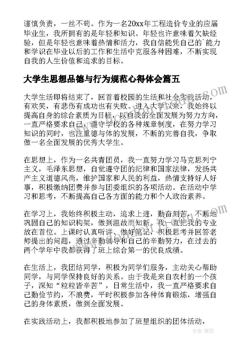 最新大学生思想品德与行为规范心得体会 大学生思想品德个人总结(模板10篇)