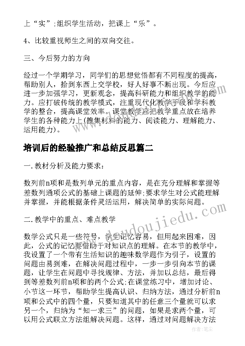 培训后的经验推广和总结反思 教学反思经验总结报告(大全5篇)