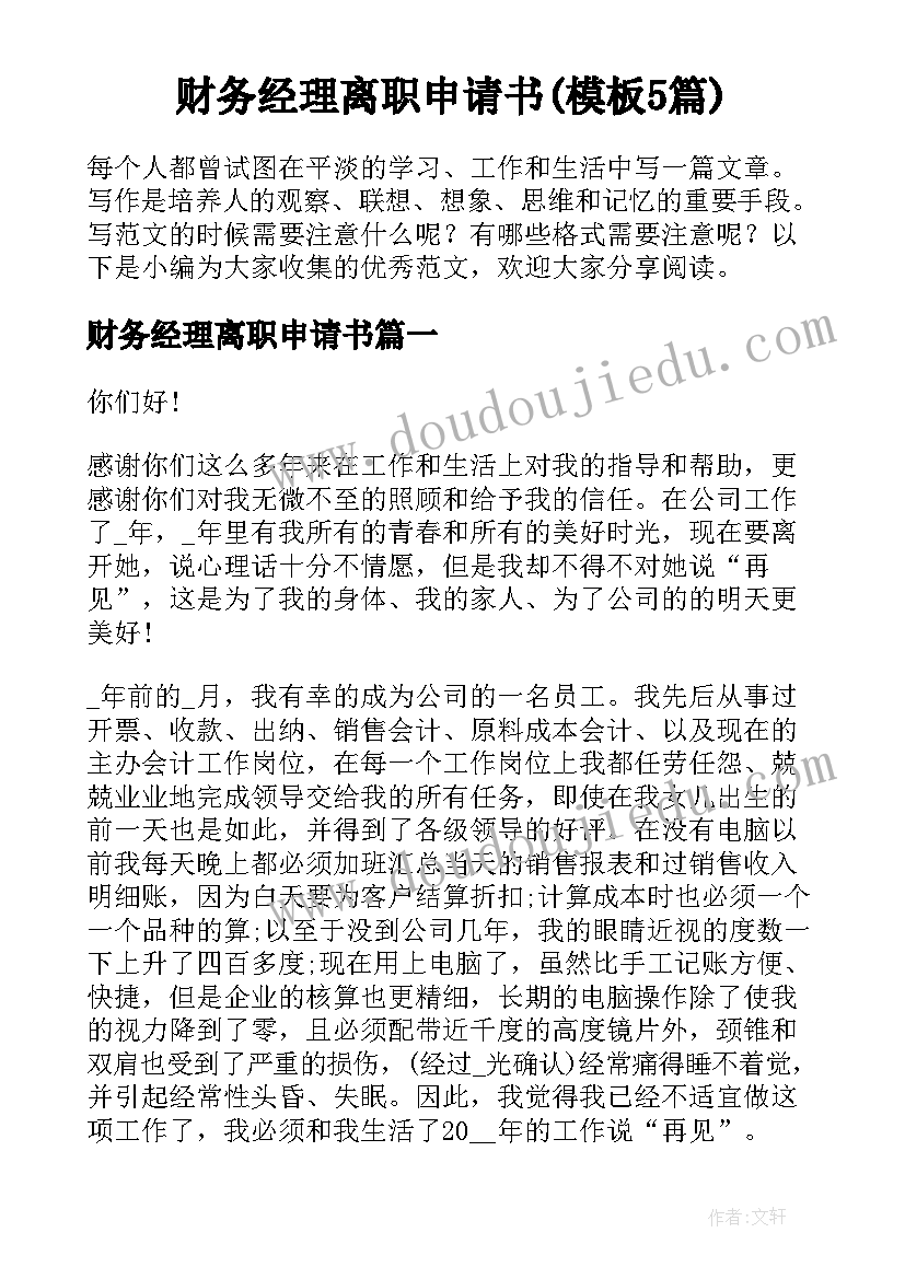 财务经理离职申请书(模板5篇)