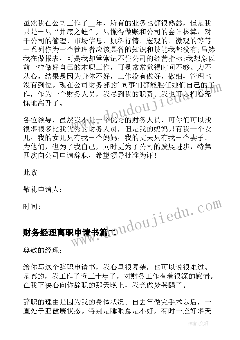 财务经理离职申请书(模板5篇)