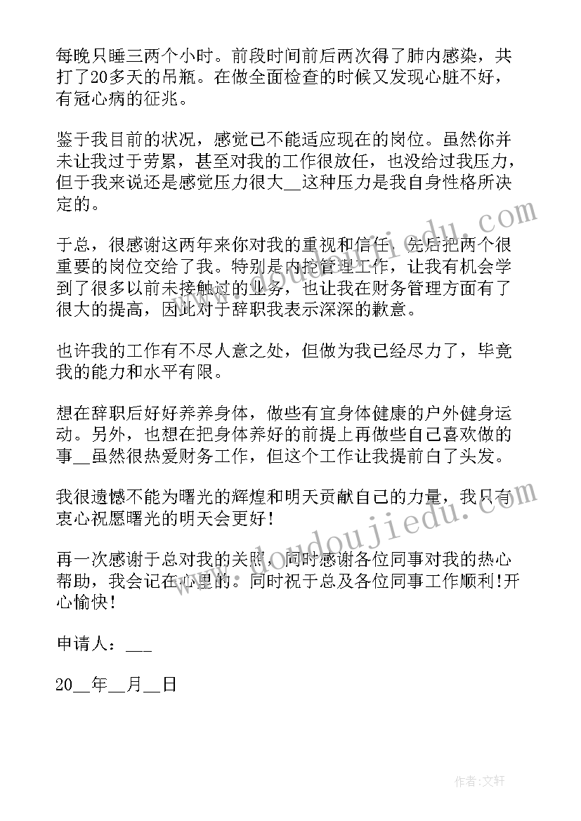 财务经理离职申请书(模板5篇)