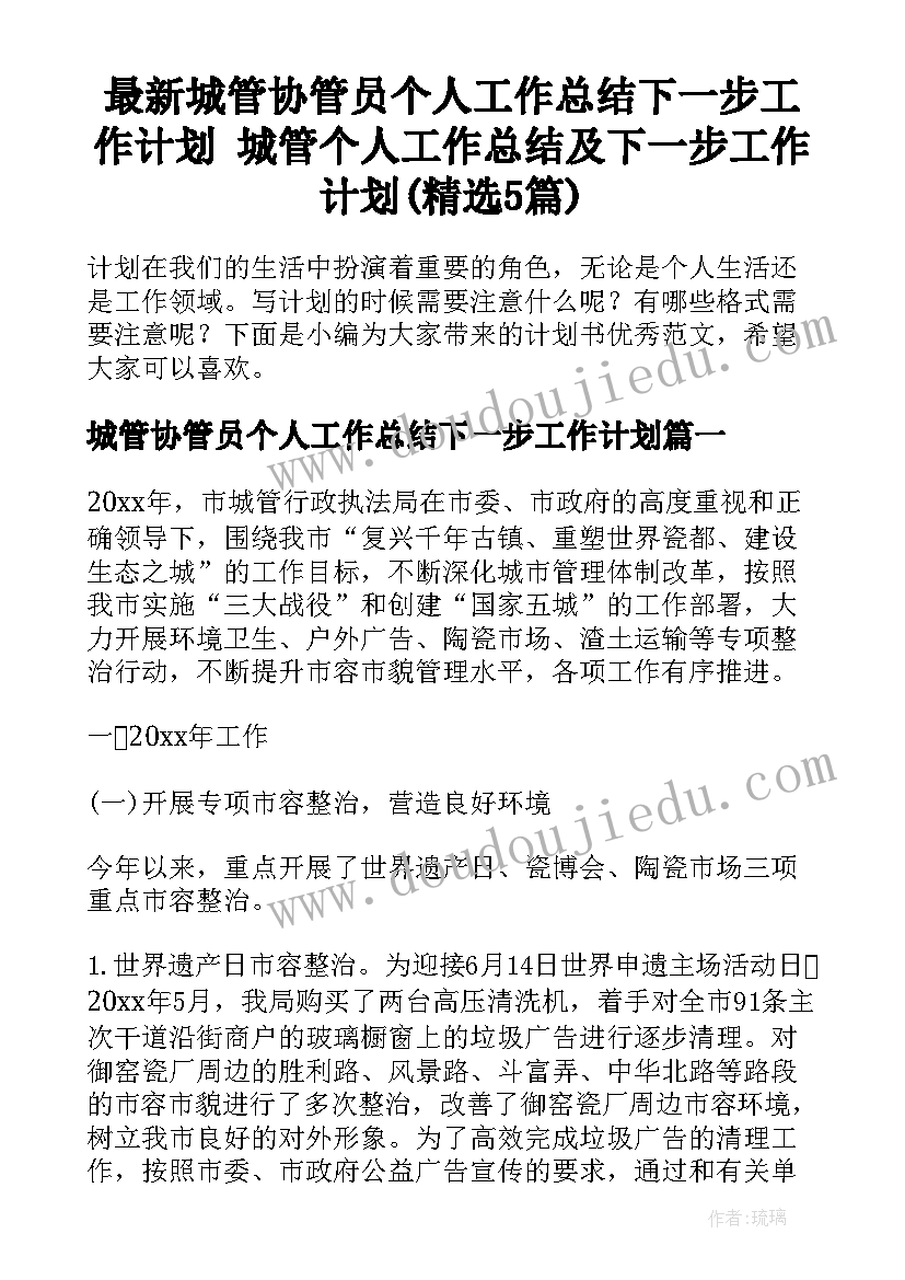 最新城管协管员个人工作总结下一步工作计划 城管个人工作总结及下一步工作计划(精选5篇)