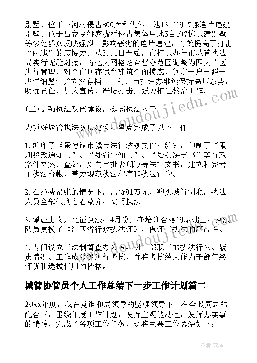 最新城管协管员个人工作总结下一步工作计划 城管个人工作总结及下一步工作计划(精选5篇)