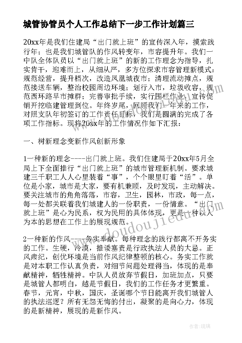 最新城管协管员个人工作总结下一步工作计划 城管个人工作总结及下一步工作计划(精选5篇)