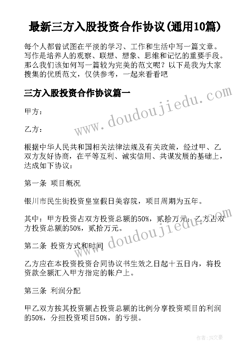 最新三方入股投资合作协议(通用10篇)