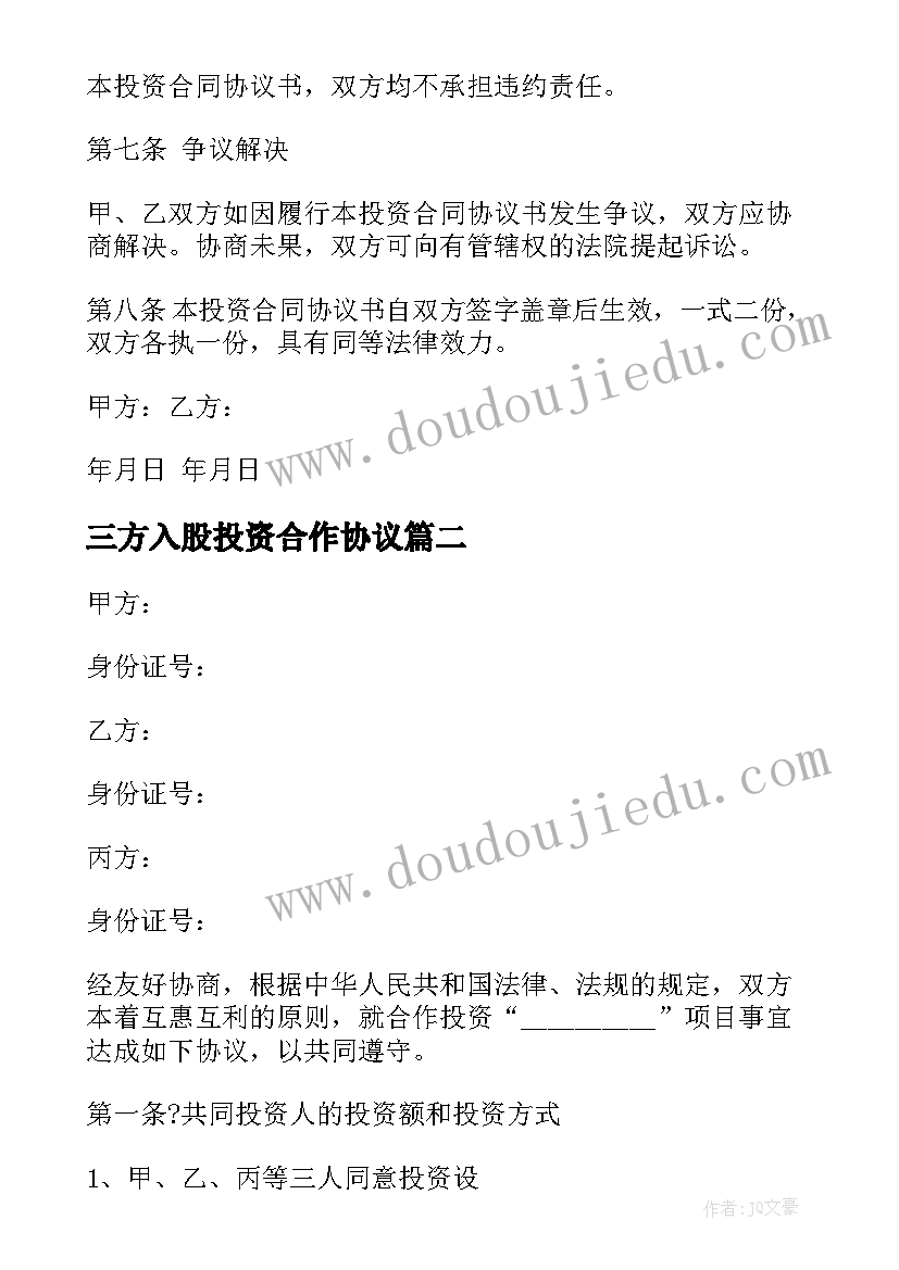 最新三方入股投资合作协议(通用10篇)