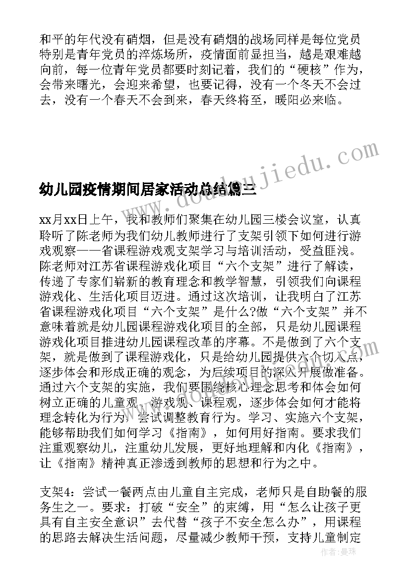 最新幼儿园疫情期间居家活动总结(精选5篇)