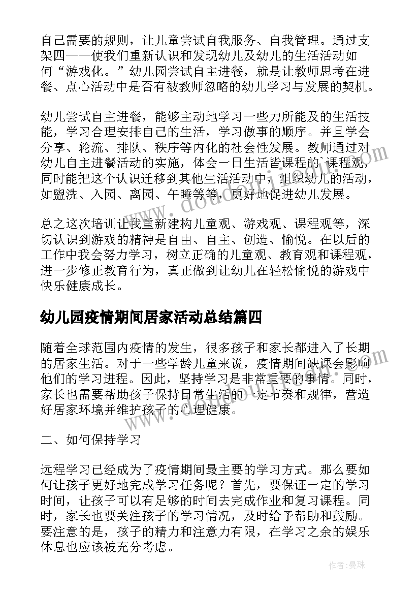 最新幼儿园疫情期间居家活动总结(精选5篇)