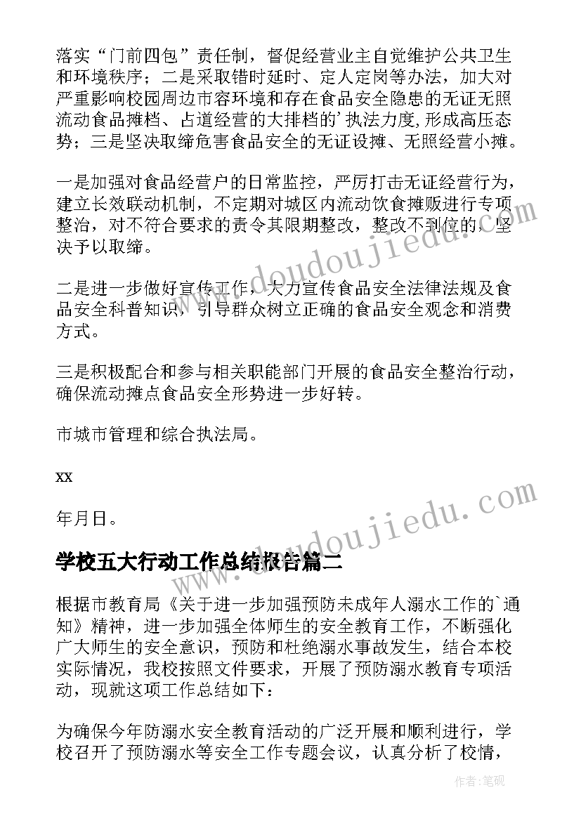 2023年学校五大行动工作总结报告 学校开展护苗行动工作总结(实用5篇)