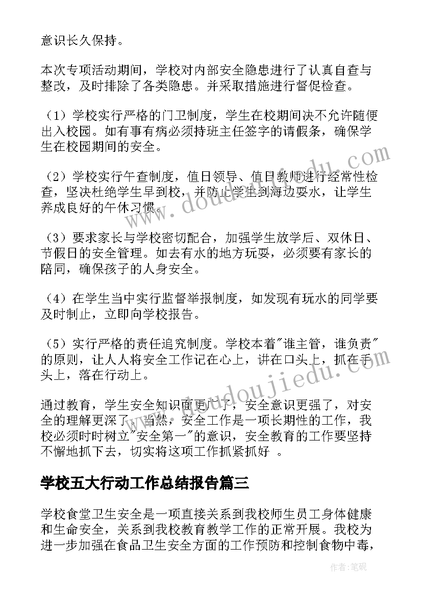 2023年学校五大行动工作总结报告 学校开展护苗行动工作总结(实用5篇)