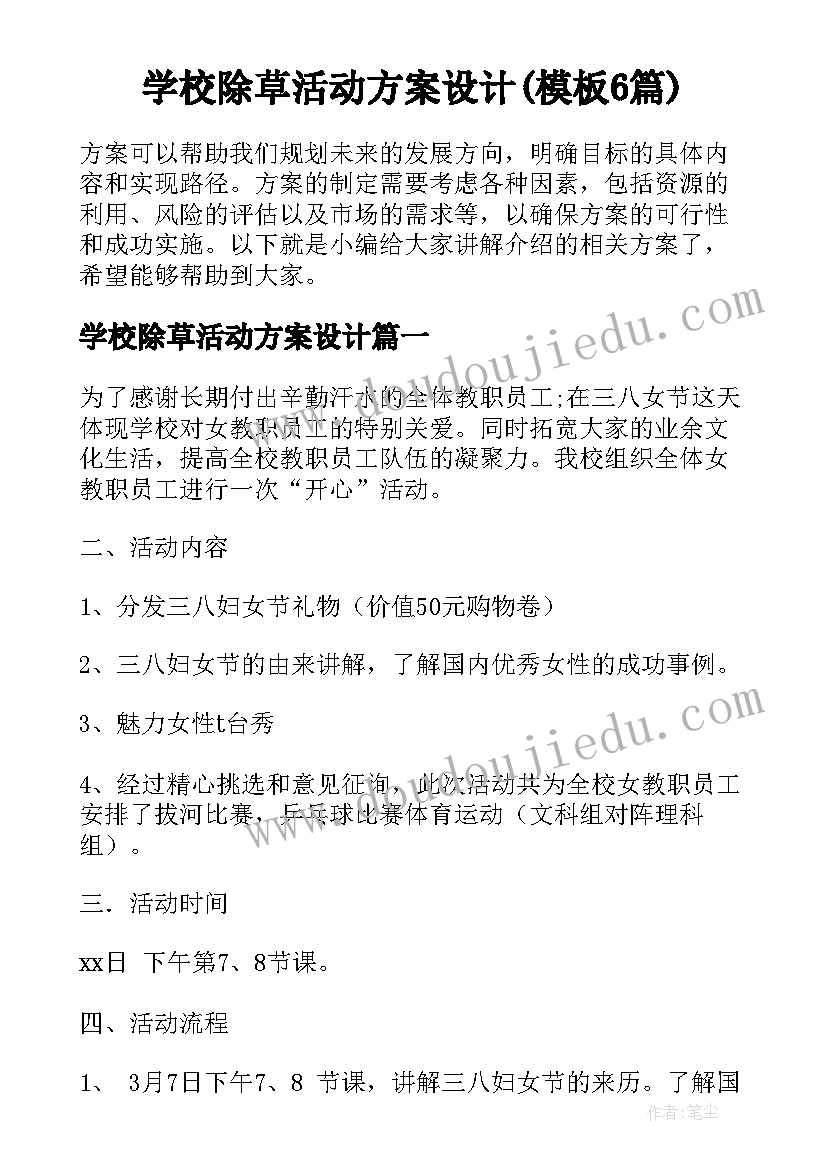 学校除草活动方案设计(模板6篇)