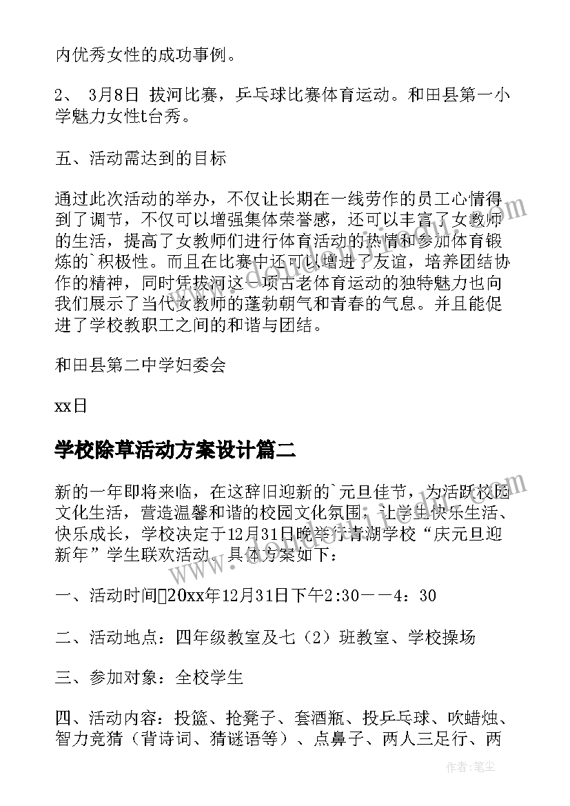 学校除草活动方案设计(模板6篇)