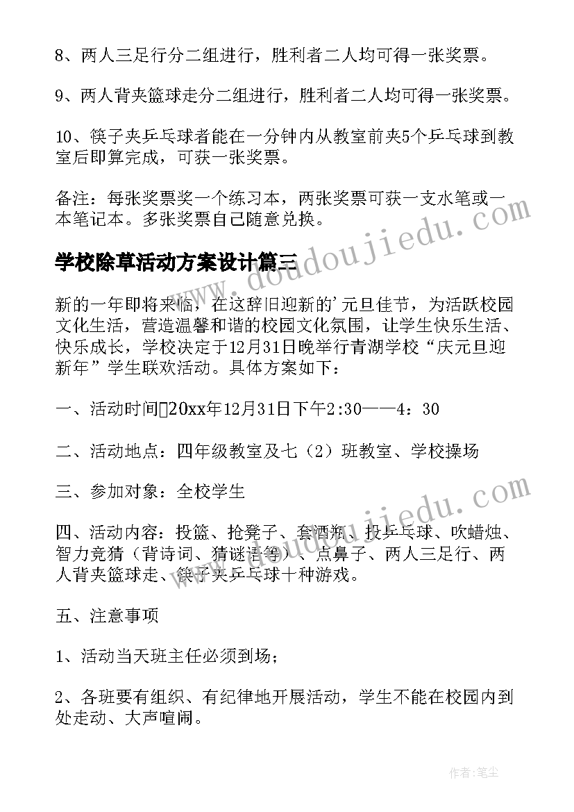 学校除草活动方案设计(模板6篇)