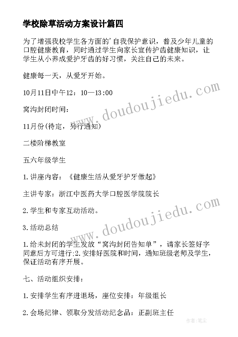 学校除草活动方案设计(模板6篇)