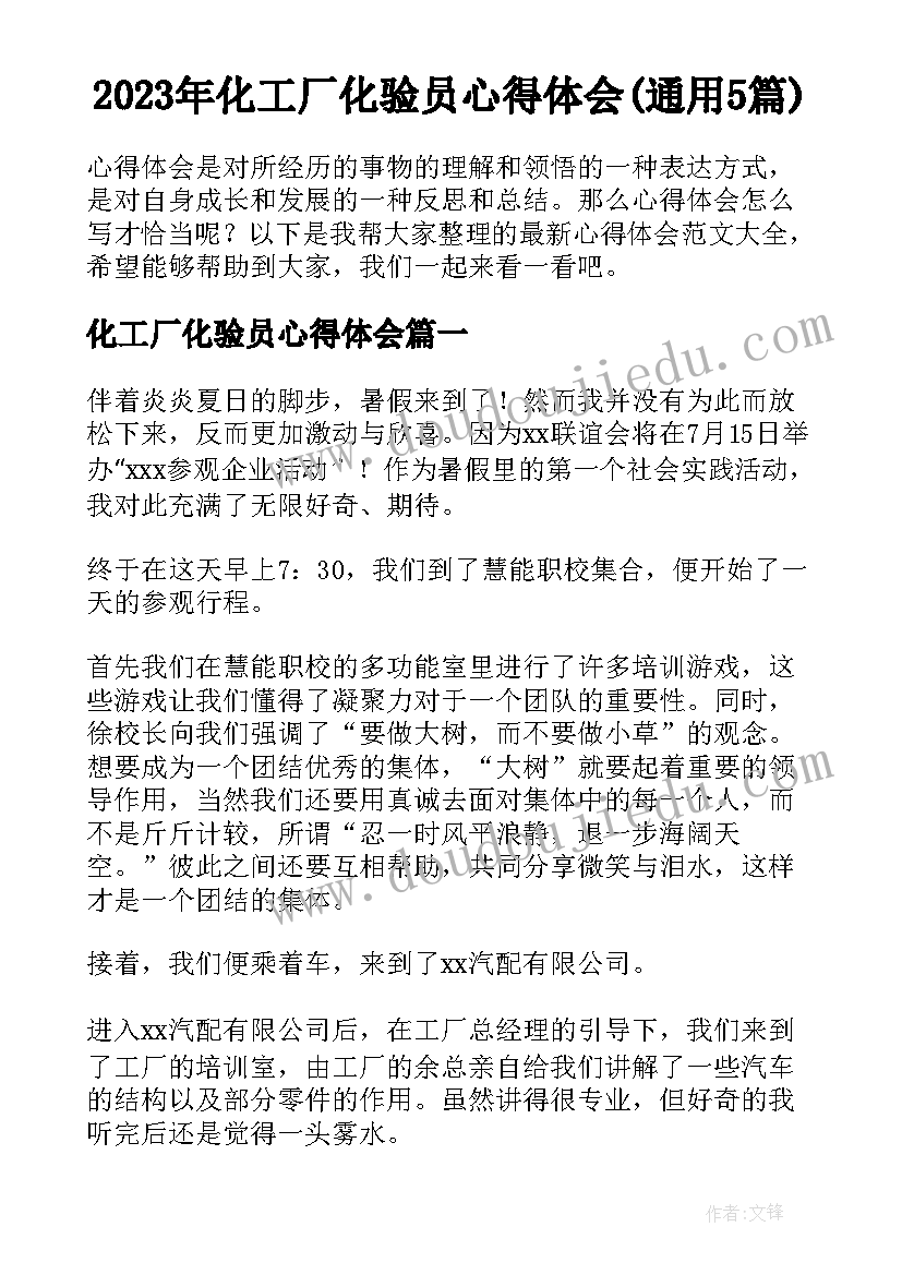 2023年化工厂化验员心得体会(通用5篇)