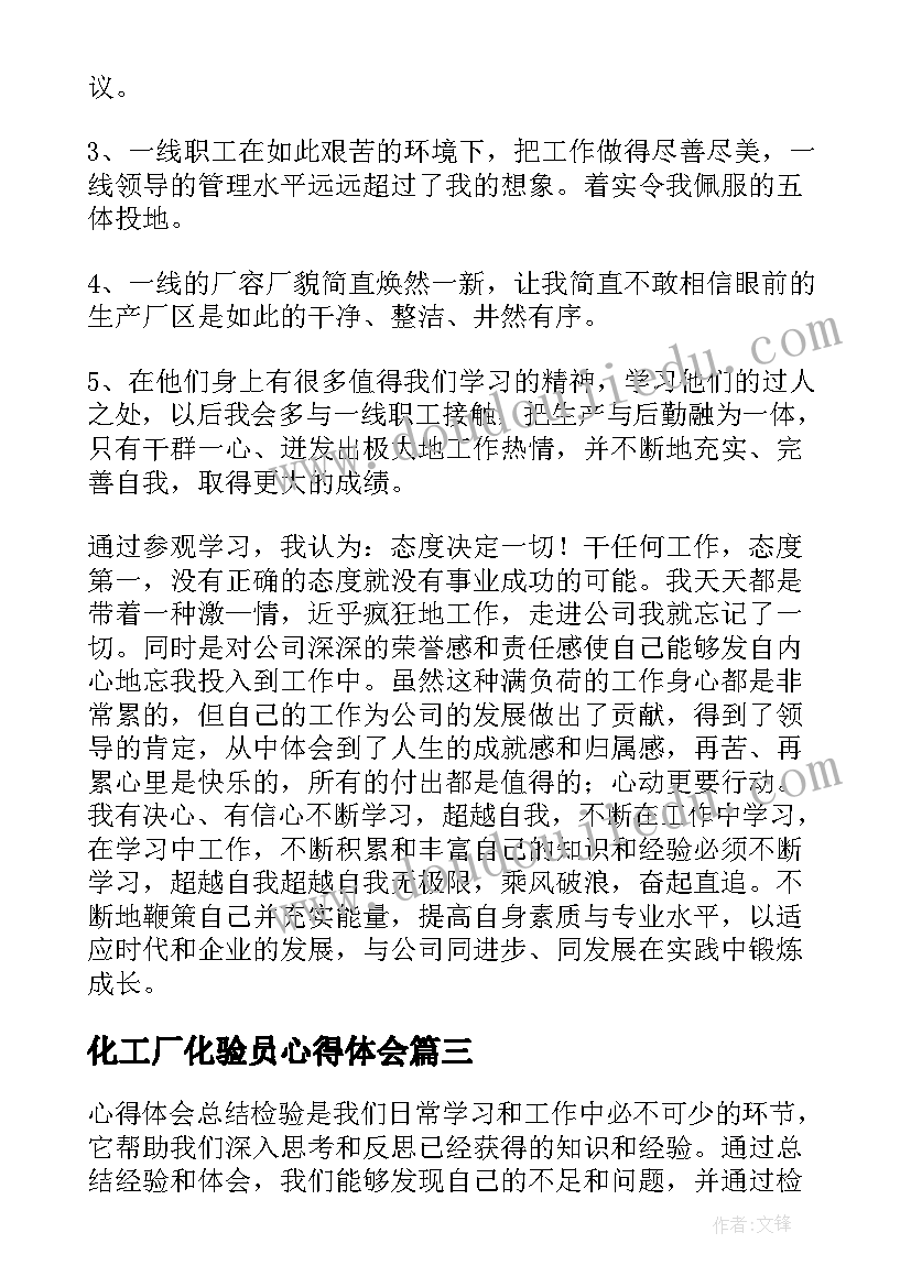 2023年化工厂化验员心得体会(通用5篇)