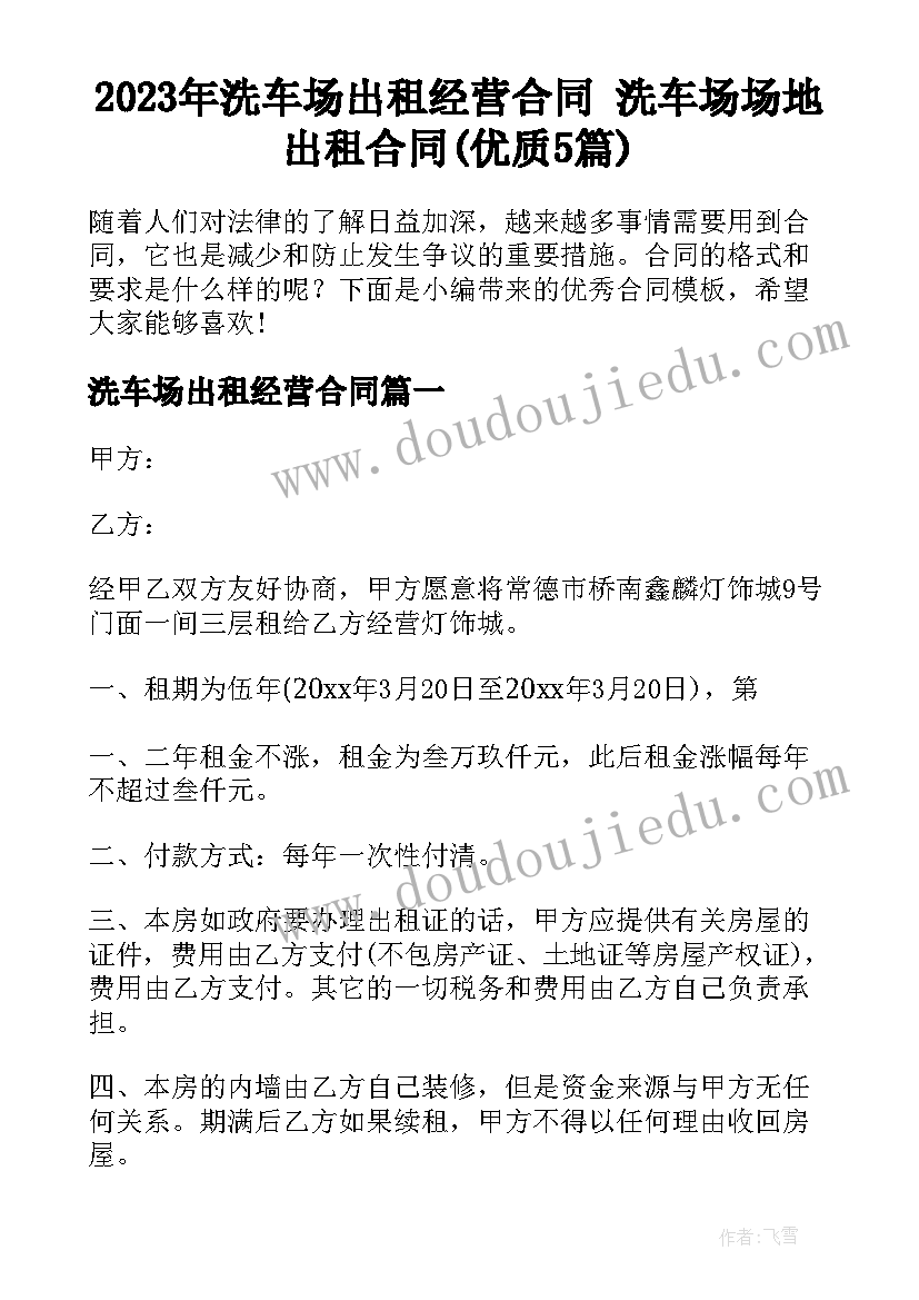 2023年洗车场出租经营合同 洗车场场地出租合同(优质5篇)