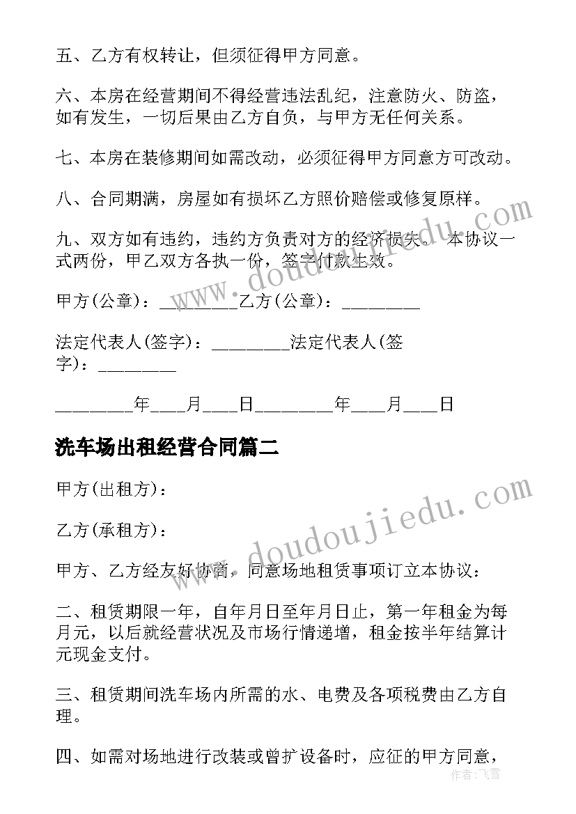 2023年洗车场出租经营合同 洗车场场地出租合同(优质5篇)