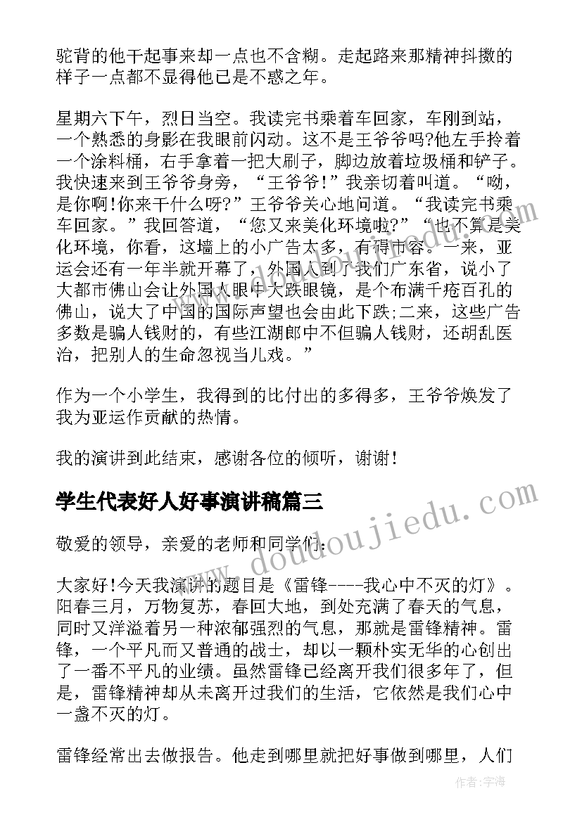 学生代表好人好事演讲稿(优质8篇)