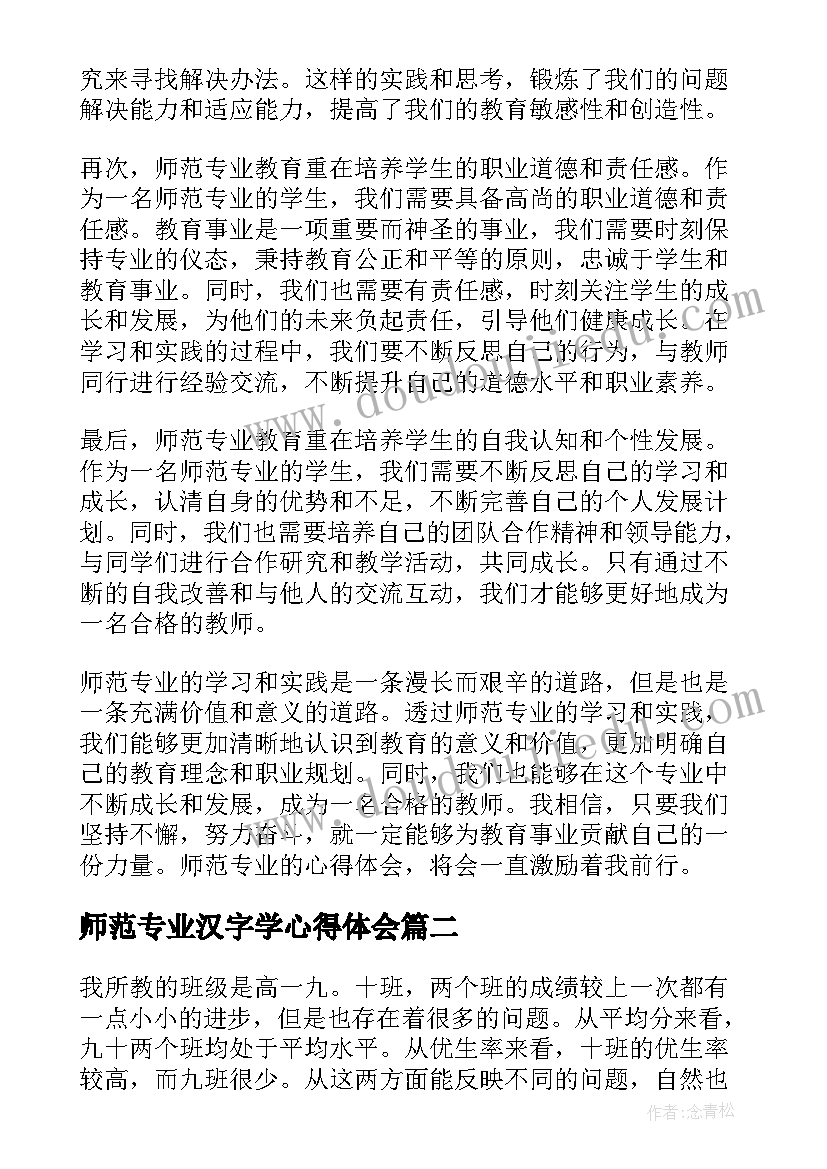 最新师范专业汉字学心得体会(优秀8篇)