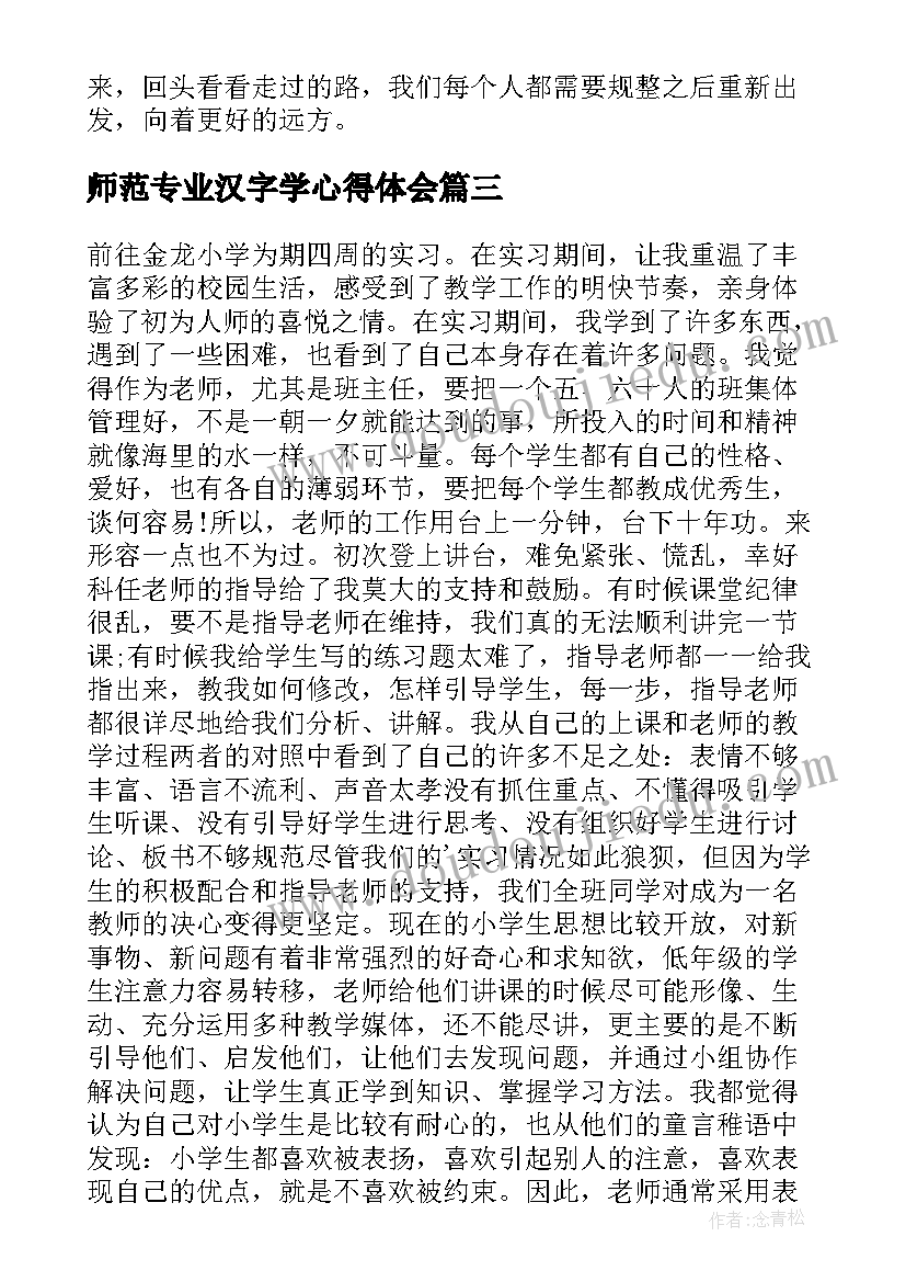 最新师范专业汉字学心得体会(优秀8篇)