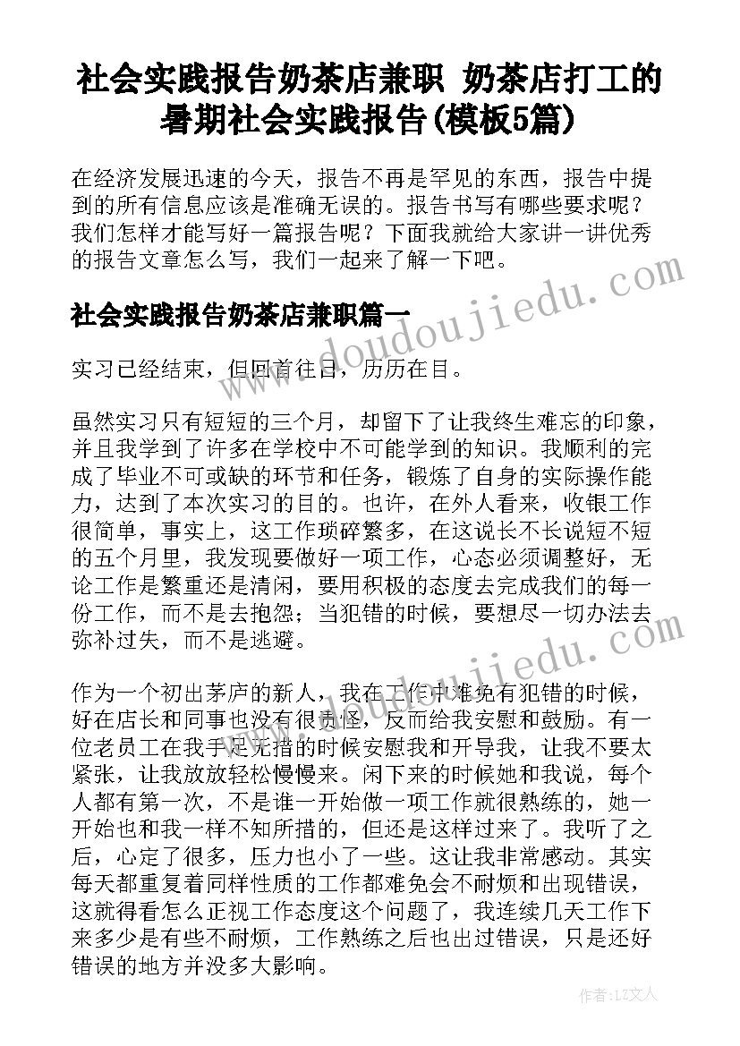 社会实践报告奶茶店兼职 奶茶店打工的暑期社会实践报告(模板5篇)